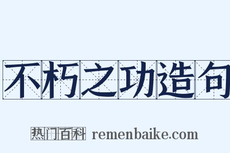 不朽之功造句是什么意思的图片